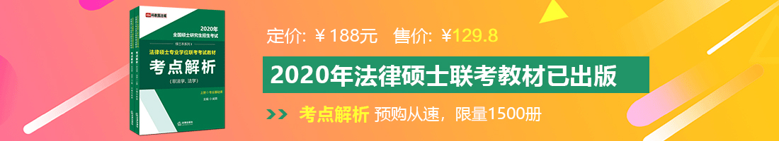 操逼操逼操逼操逼操逼操法律硕士备考教材